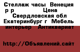 Стеллаж-часы “Венеция“ р-р: 55*202*30 › Цена ­ 30 000 - Свердловская обл., Екатеринбург г. Мебель, интерьер » Антиквариат   